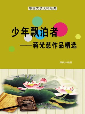 cover image of 少年飘泊者——蒋光慈作品精选 (Juvenile Rover--Selected Works of Jiang Guangci)
